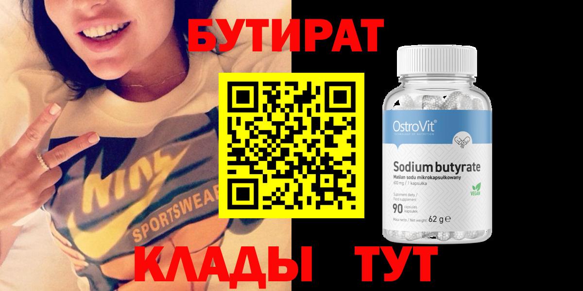 Бутират Butirat  Вход с VPN  Севастополь 