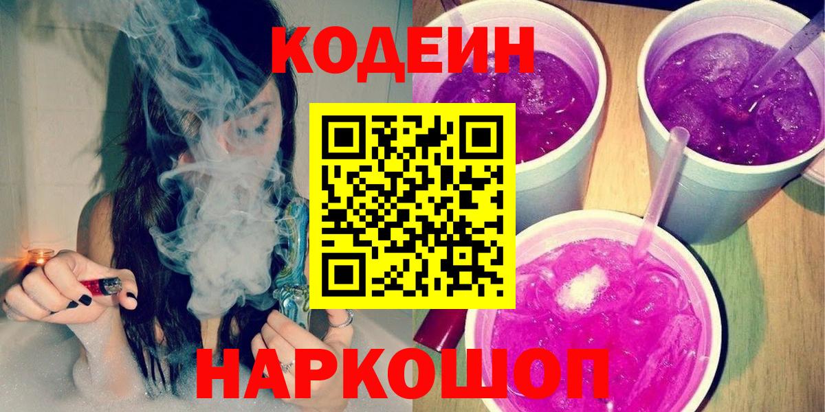 Кодеин Purple Drank Севастополь